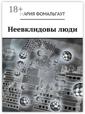 cover image of Неевклидовы люди